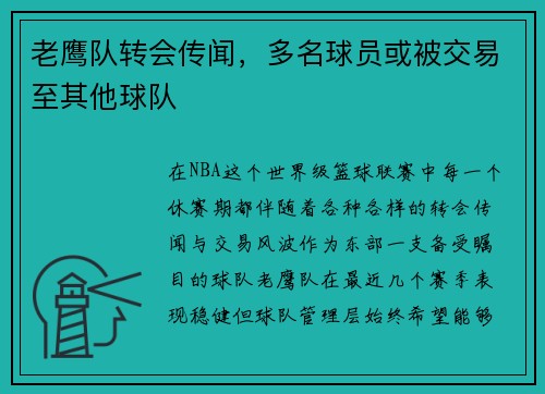 老鹰队转会传闻，多名球员或被交易至其他球队