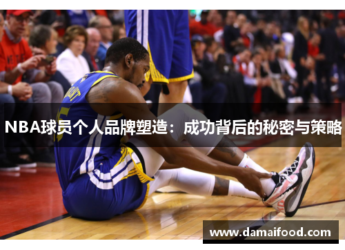 NBA球员个人品牌塑造：成功背后的秘密与策略